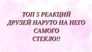 ✌️Топ 5 реакций друзей Наруто🦊 на него самого(стекло🤧) //Гача Клуб💞//