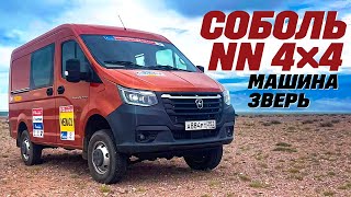 Соболь NN 4X4 - дизельный, рамный, с раздаткой, мост не согнешь. Для настоящих парней  - проверено