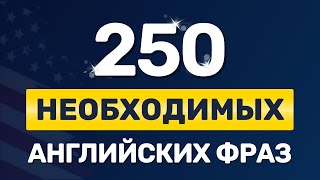 250 ВАЖНЫХ ФРАЗ на английском языке. Медленное произношение. Учим английский на слух для начинающих