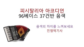 피시탈리아 37건반 96베이스 음색듣기.진영악기사 010-2561-1962