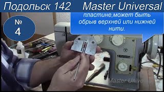 Швейная машина Подольск 142 обрывает нитку, как устранить. Чистка, смазка. Видео №4.