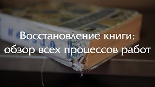 ВОССТАНОВЛЕНИЕ старой книги из детства (показываем все процессы)