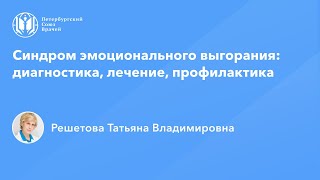 Профессор Решетова Т.В.: Синдром эмоционального выгорания в ОВП: диагностика, лечение, профилактика