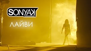 Sonya Kay - Лайви