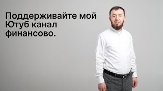 Поддерживайте мой Ютуб канал финансово.