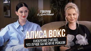 Алиса Вокс-про абьюз Сергея Шнурова, сексуальные домогательства, феминизм и группу «Ленинград»