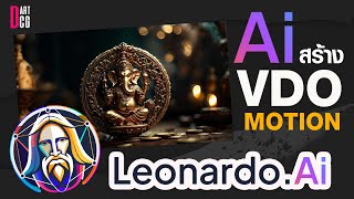 Leonardo.ai สร้าง vdo motion เคลื่อนไหวได้