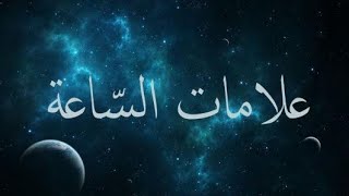 علامة من علامات الساعة أخبرنا عنها رسول الله ظهرت في شبه الجزيرة العربية