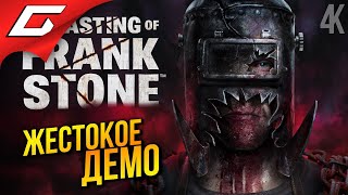 КРОВАВЫЙ КАСТИНГ ➤ The Casting of Frank Stone DEMO