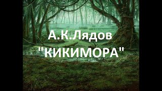 Урок музыки 5 класс "Фольклор в музыке русских композиторов" (стучит, гремит Кикимора...)