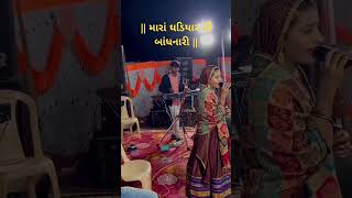 નવા અંદાજ માં | મારાં ઘડિયાર ની બાંધનારી || SITA RABARI | #shorts #short #youtubeshorts #vairalshort