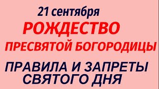 21 сентября праздник Рождество Пресвятой Богородицы. Что делать нельзя. Народные традиции.