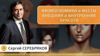 Физиогномика и жесты. Внешняя и внутренняя красота. Сергей Серебряков