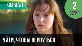 ▶️ Уйти, чтобы вернуться 2 серия | Сериал / 2013 / Мелодрама