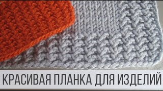 Резинка спицами для вязания красивой планки