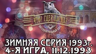 Что? Где? Когда? Зимняя серия 1993 г., 4-я игра от 11.12.1993 (интеллектуальная игра)