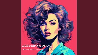 Девушка с Урала