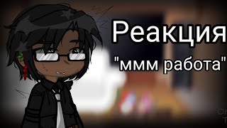 ×{Реакция}× `"ммм работа"` ∆•°3/?°•∆_//gacha club\\_