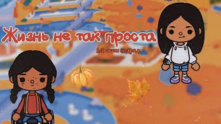 Жизнь не так проста 1-2 сезон подряд🖤🐭//Toca Ula