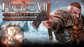 🔴Might & Magic Heroes VII - Герои 7 - DLC Испытание огнем - Героическая сложность - Прохождение #8