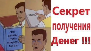 ЧТО ДЕЛАТЬ, ЧТОБЫ ПОЛУЧАТЬ ДЕНЬГИ?  МЕМЫ, шутки, смешные истории!