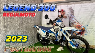 Regulmoto Legend 300 рестайлинг 2023