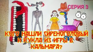 Бумажные куклы: Сиреноголовый, Картун Кэт и Кукла из игры в Кальмара. Мультсериал по вселенной SCP.