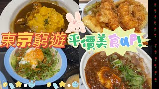 東京小資一族，美食一樣可以吃到爆，一餐不用千元日幣的平價美食/天丼/CoCo壹番屋/松屋😋