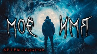 МОЁ ИМЯ | ИСТОРИЯ НА НОЧЬ ИЗ КОЛЛЕКЦИИ МИСТИКИ И УЖАСОВ