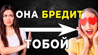 СДЕЛАЙ ЭТО! Любая женщина будет ОДЕРЖИМА тобой