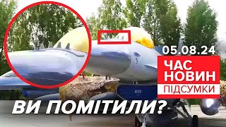 💥рОСІЯНИ В ПАНІЦІ: яке специфічне озброєння розгледіли на перших F-16? |Час новин: підсумки 05.08.24