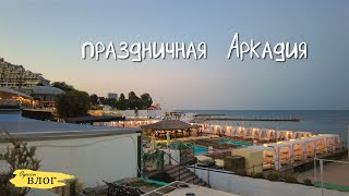 Одесса / что происходит в Аркадии / море людей / море моря)