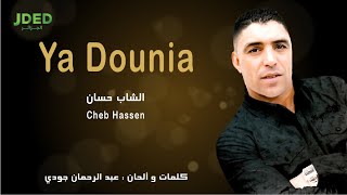 Cheb Hassen - Ya Dounia l الشاب حسان - يا دنيا