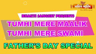 || Father's Day Special Bhajan || TUMHI MERE MAALIK || तुम्ही मेरे मालिक ll BY BHAKTI SANGEET l|