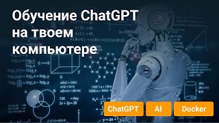 Обучение ChatGPT на ваших данных без ограничений! Установка Chaindesc локально.