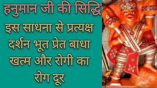 हनुमान जी के प्रत्यक्ष दर्शन और सिद्धि ||Hanuman ji ke pratyaksh darshan aur Siddhi ||