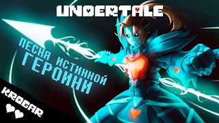 Undertale  - Песня Андайн Бессмертной [Истинный Герой]