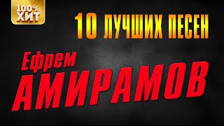 Ефрем Амирамов - 10 лучших песен | Русский Шансон