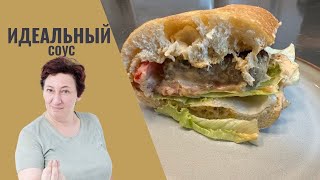 ЛУЧШИЙ соус для гамбургеров – это не то, что вы думаете