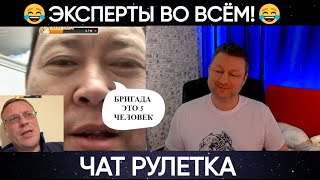 Эксперты во всём 😅(юмор) чат рулетка