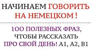 100 ФРАЗ, ЧТОБЫ РАССКАЗАТЬ ПРО СВОЙ ДЕНЬ. Немецкий язык. Учимся, начинаем говорить на немецком!