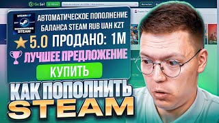 КАК БЫСТРО ПОПОЛНИТЬ АККАУНТ STEAM! обзор сайта GGSEL!