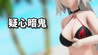 《 MMD 》 疑心暗鬼