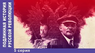 Подлинная История Русской Революции. 5 серия. Сериал 2017. Документальная Драма