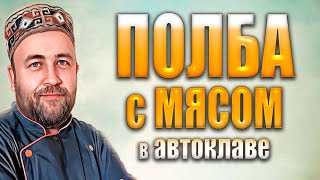 Почему я раньше не готовил эту кашу ?  Полба с мясом и овощами в автоклаве