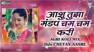 AASHU TAI TUJHA MANDAP CHAM CHAM KARI | SATISH VISHE | HALDI REMIX BY - DJs CHETAN AASRE