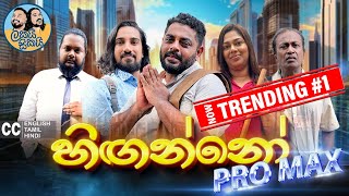 අලුත් එක 😅 Lakai Sikai - Hinganno Pro Max | ලකයි සිකයි - හිඟන්නෝ ප්‍රෝ මැක්ස් 💸🤑