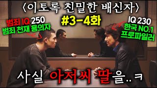 ≪이토록 친밀한 배신자 3-4≫화 떴다..! 반전 개미침..한국 NO.1 천재 프로파일러인 내 딸이 IQ 270 싸패 살인마로 의심되는 가운데, 역대급 범죄 천재랑 XX였다고..?