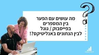 איך מתמודדים עם הפער במספרים בין פלטפורמות הפרסום לבין הנתונים באנליטיקס?!