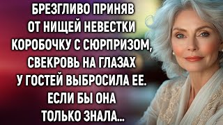 Приняв от нищей невестки коробочку с сюрпризом, свекровь на глазах у гостей выбросила ее…